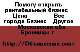 Помогу открыть рентабельный бизнес › Цена ­ 100 000 - Все города Бизнес » Другое   . Московская обл.,Бронницы г.